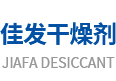 东莞市佳发干燥剂有限公司